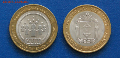 10 руб. БИМ 2010 г. (Перепись, НАО) 2 шт. до 24.04 - 7.1.1.1.JPG