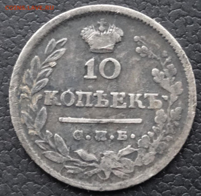 10 копеек 1823 СПБ ПД 22.00 мск 22.04.22 - DSC02798 (2).JPG
