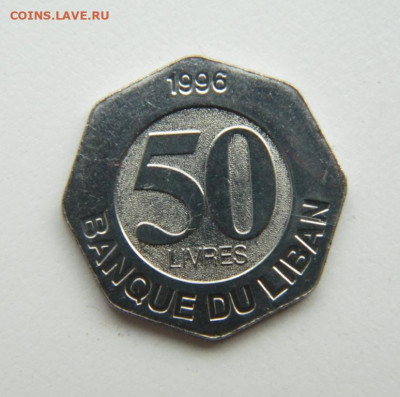 Ливан 50 ливров 1996 г. до 21.04.22 - DSCN4646.JPG