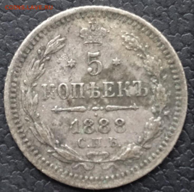 5 копеек спб аг 1888 22.00 мск, 22.04.22 - DSC02802 (2).JPG