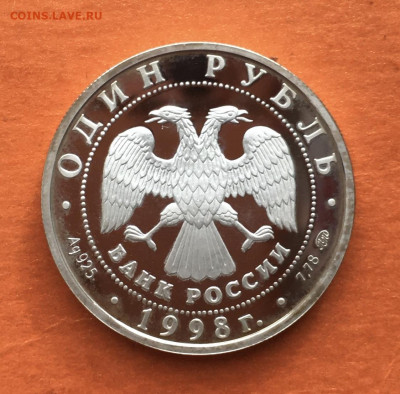 1 руб. 1998 г. серебро Гимнастика Юношеские игры до 21.04 - IMG_3653