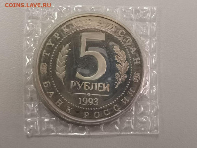 5р 1993г Мерв пруф запайка, до 24.04 - О Мерв-2