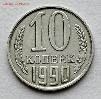 10 копеек 1990 м - 10к 90м 2