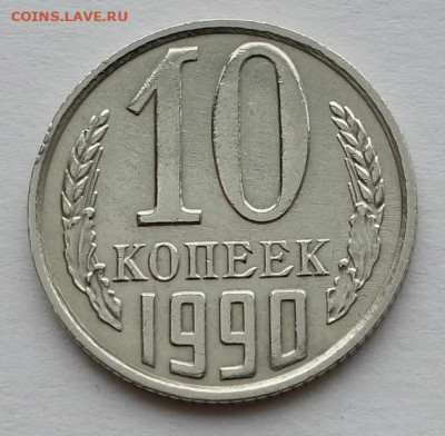10 копеек 1990 м - 10к 90м 1