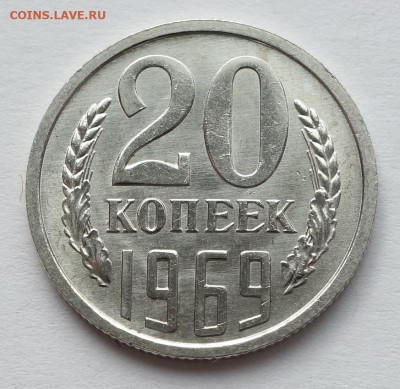 20 копеек 1969 UNC - 20к 69 UNC (2)