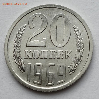 20 копеек 1969 UNC - 20к 69 UNC (1)