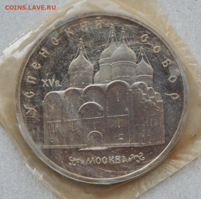 5 рублей 1990 года Успенский собор ПРУФ (зайка) - DSCN8026.JPG