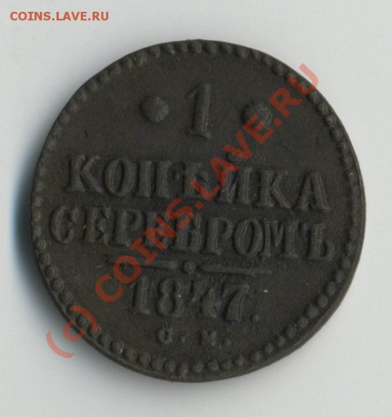 1 коп серебром 1847 «см» до 10.06-20МСК - 1к1847р