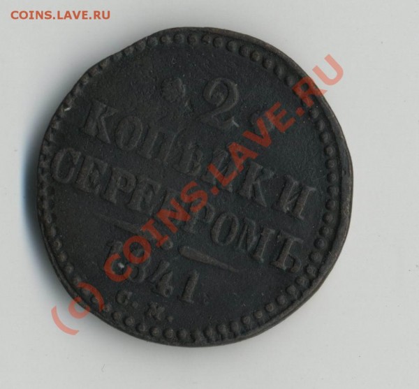 2 коп серебром 1841 «см» до 10.06-20МСК - 2к1841р