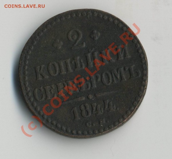 2 коп серебром 1844 «см» до 10.06-20МСК - 2к1844р