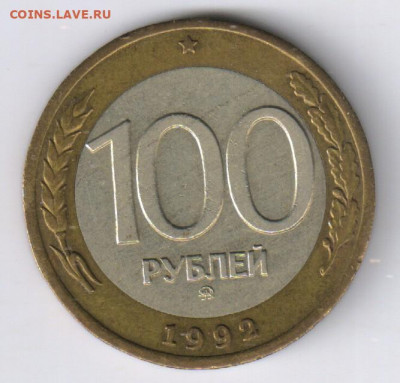 100 рублей 1992г - ММД - биметалл до 21.04.2022г 21-00 - 100 рублей 1992г - ММД00