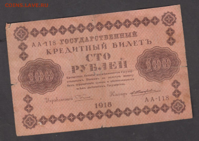 РСФСР 1918 100 рублей ( Жихарев) до 23 04 - 111