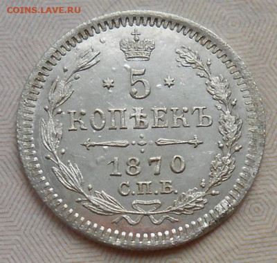 5 копеек 1870 СПБ HI до 21.04.2022 - монеты 495