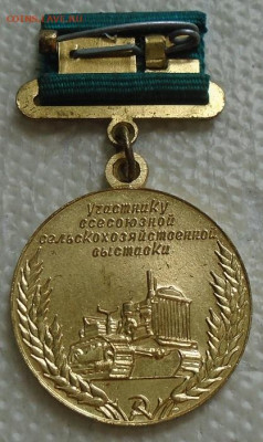 медаль участнику ВСХВ  фикс цена - DSC07879.JPG