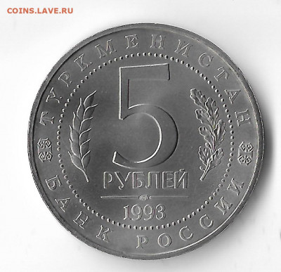 5 Рублей 1993 года МЕРВ АЦ до 19.04.2022 до 22:30 - Сканировать 1
