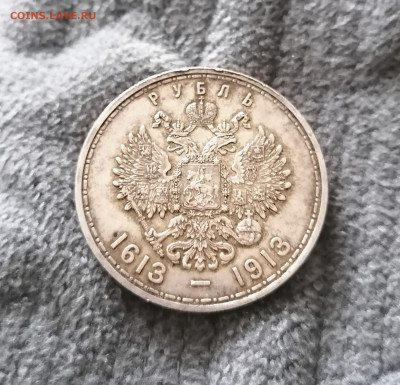 1 рубль 1913 300 лет дому Романовых. - IMG_20220418_132924