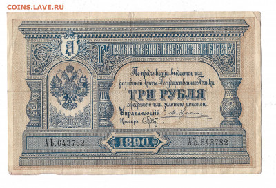 3 Рубля 1890 - Сканировать 2