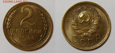 2 копейки 1936 на оценку и интерес - 36-2