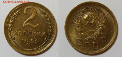 2 копейки 1936 на оценку и интерес - 36-1