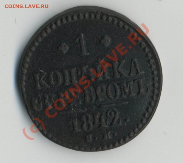 1 коп серебром 1842 «см» до 10.06-20МСК - 1к1842р