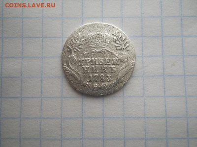 Гривенник-1783 год до 20.04.22г.в 23-00ч.по Москве. - DSCN0734.JPG