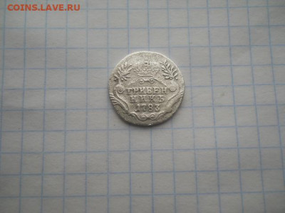 Гривенник-1783 год до 20.04.22г.в 23-00ч.по Москве. - DSCN0735.JPG