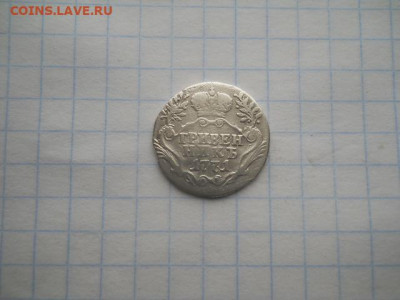 Гривенник-1771 год до 20.04.22г.в 23-00ч.по Москве. - DSCN0740.JPG