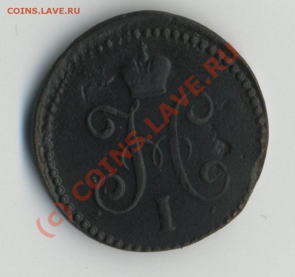 1 коп серебром 1842 «см» до 10.06-20МСК - 1к1842a
