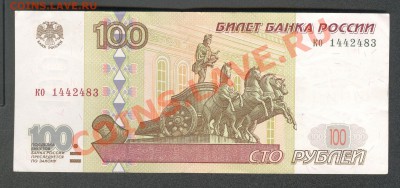 100 рублей 1997 без модификации - скан 35
