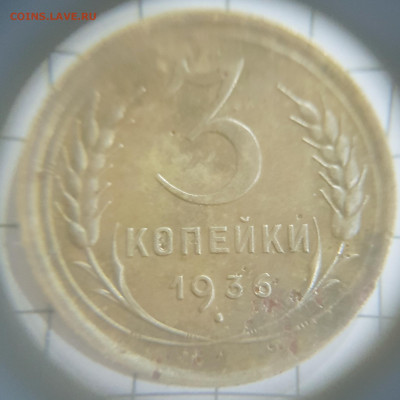3 копейки 1936 год. Плоская звезда. - 20220418_134904