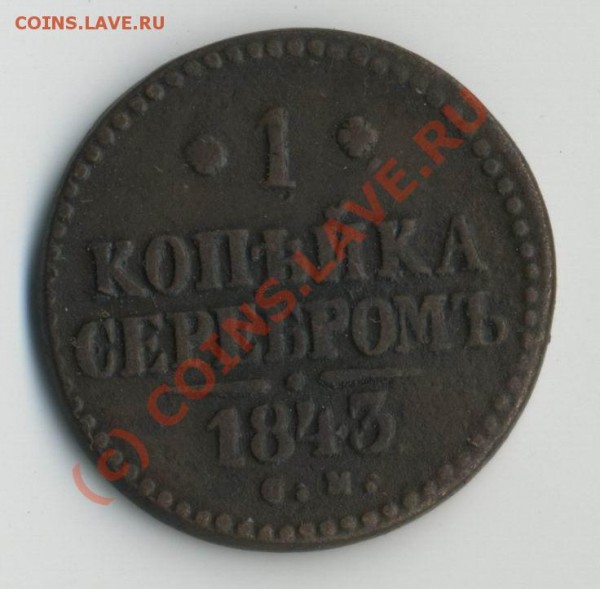 1 коп серебром 1843 «см» до 10.06-20МСК - 1к1843р