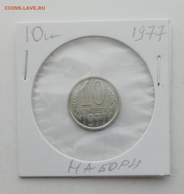 10 копеек 1977 г., наборные до 23.04.2022 - IMG_20220117_120035