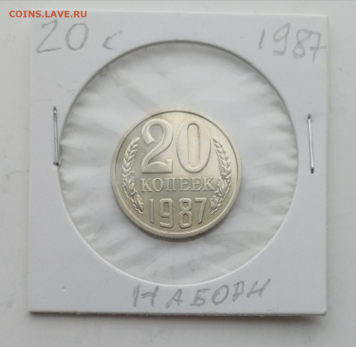 20 копеек 1987 г., наборные до 23.04.2022 - IMG_20220117_120112