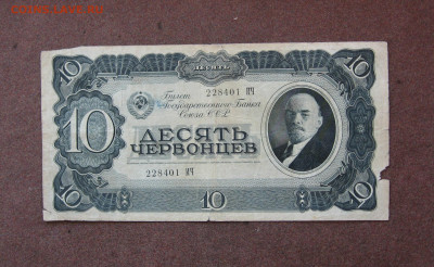 10 червонцев 1937 г.  до 22.00 24.04.22 - IMG_0148.JPG