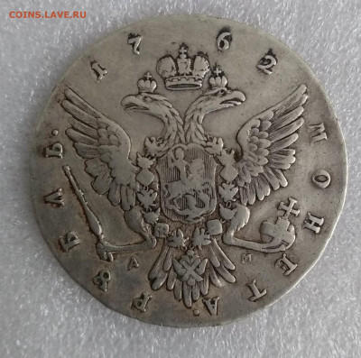 1 рубль 1762, определение подлинности - IMG_20220418_182545