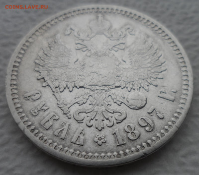 1 РУБЛЬ 1897 АГ ГЕРБЫ на МЕСТЕ - SAM_3131.JPG