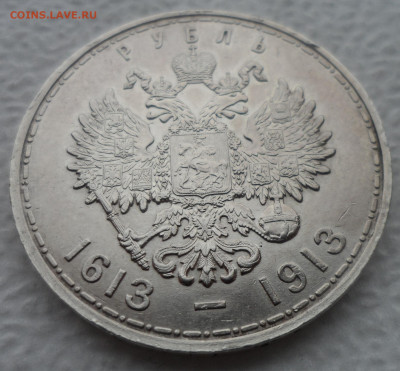 1 РУБЛЬ 300 лет ДОМУ РОМАНОВЫХ - SAM_3138.JPG