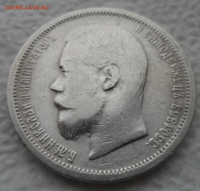 50 КОПЕЕК 1900 ГОДА до 21.04-22.00.00 - SAM_3170.JPG