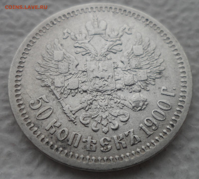 50 КОПЕЕК 1900 ГОДА до 21.04-22.00.00 - SAM_3168.JPG