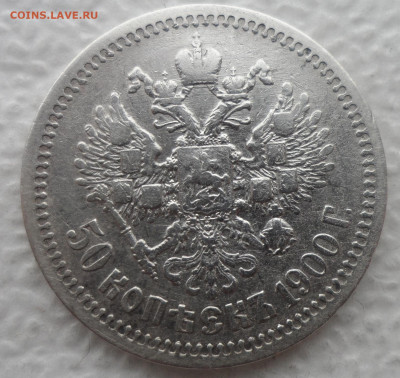 50 КОПЕЕК 1900 ГОДА до 21.04-22.00.00 - SAM_3167.JPG