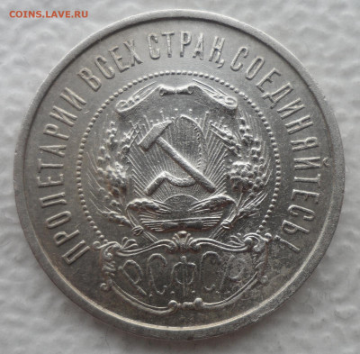 50 КОПЕЕК 1922 ПЛ до 21.04-22.00.00 - SAM_3175.JPG