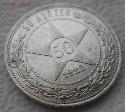 50 КОПЕЕК 1922 ПЛ до 21.04-22.00.00 - SAM_3174.JPG