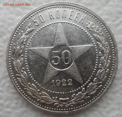 50 КОПЕЕК 1922 ПЛ до 21.04-22.00.00 - SAM_3172.JPG