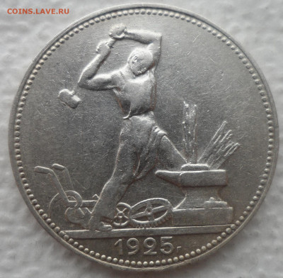 50 КОПЕЕК 1925 г. ДО 21.04-22.00.00 - SAM_3163.JPG