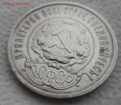 50 КОПЕЕК 1922 АГ до 21.04-22.00.00 - SAM_3160.JPG