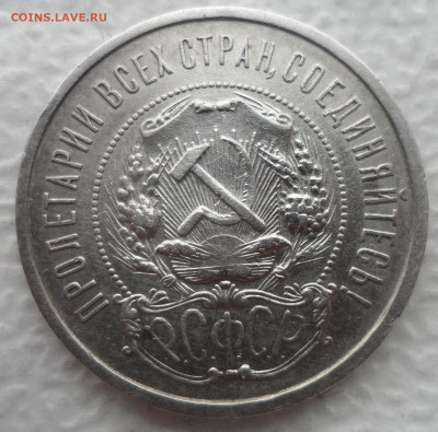 50 КОПЕЕК 1922 АГ до 21.04-22.00.00 - SAM_3157.JPG
