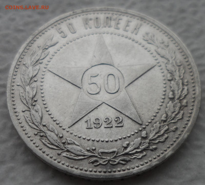 50 КОПЕЕК 1922 АГ до 21.04-22.00.00 - SAM_3154.JPG