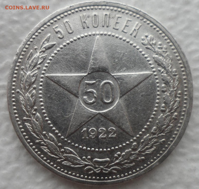 50 КОПЕЕК 1922 АГ до 21.04-22.00.00 - SAM_3153.JPG