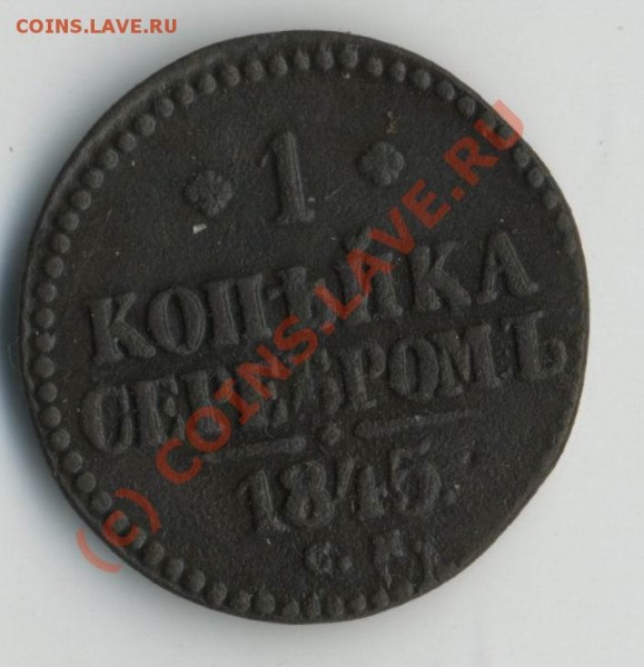 1 коп серебром 1845 «см» до 10.06-20МСК - 1к1845р