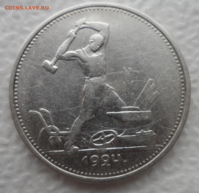 50 копеек 1924 ТР до 21.04-22.00.00 - SAM_3148.JPG
